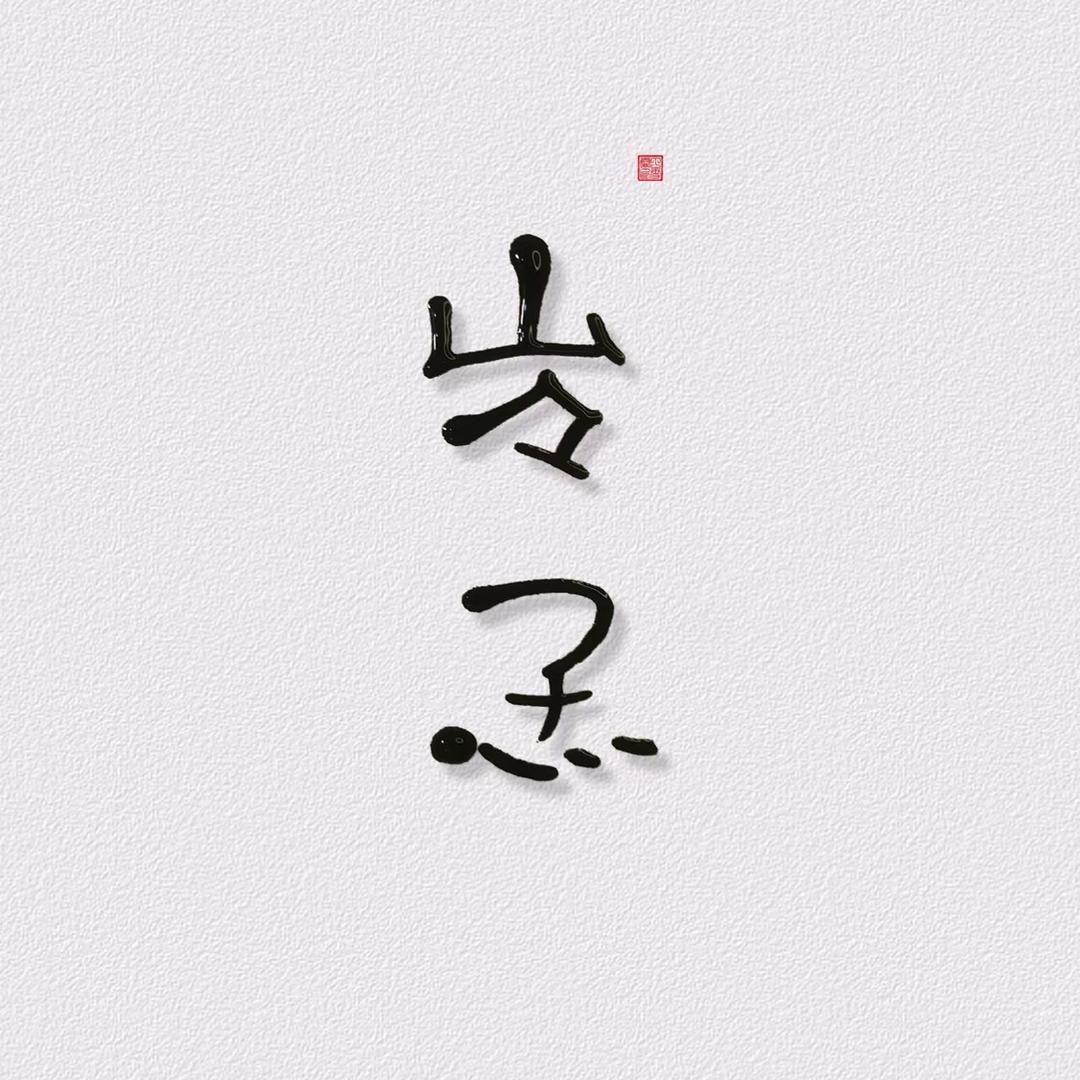 @প꯭᨞㞮🌾ོ孞࿐꧔ꦿ℘