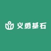 青岛义勇基石生态农业有限公司