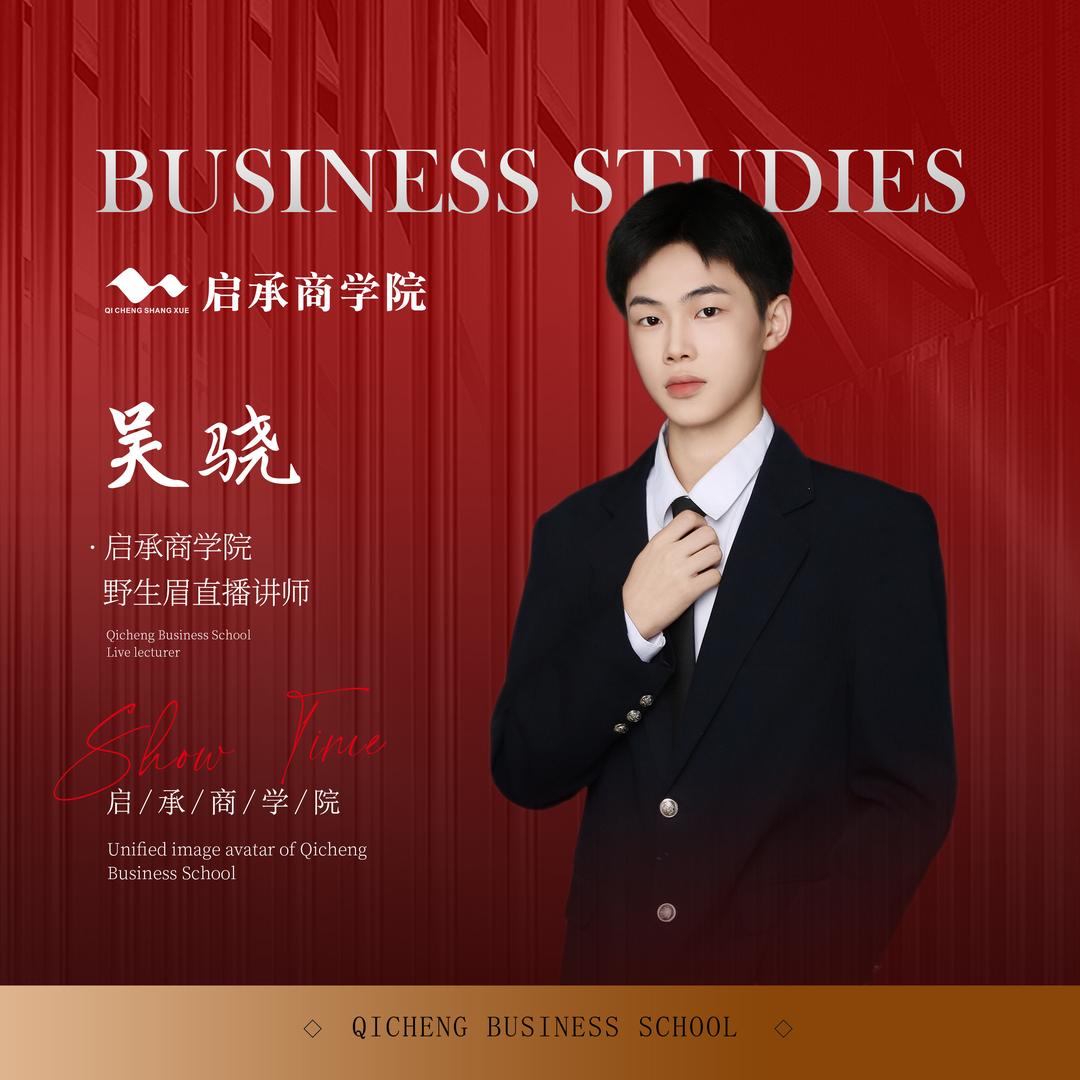 启承商学-吴骁