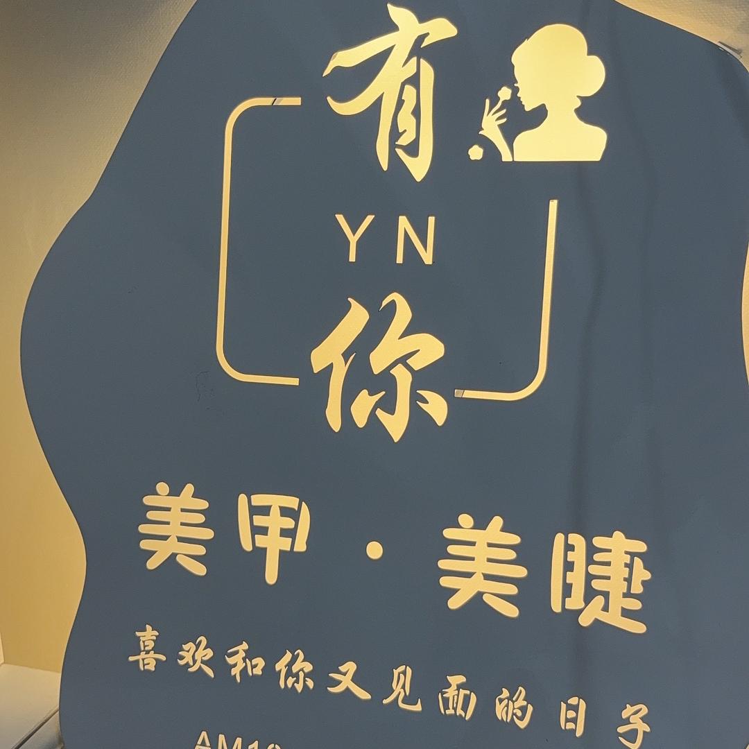 有你美甲美睫(万顺达)