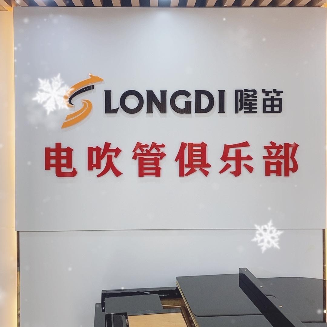 大和田琴行电吹管直播间