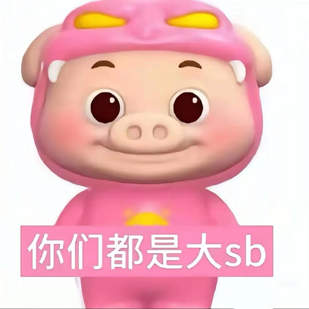 看我不爽你就受着呗.