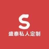 盛泰私人定制