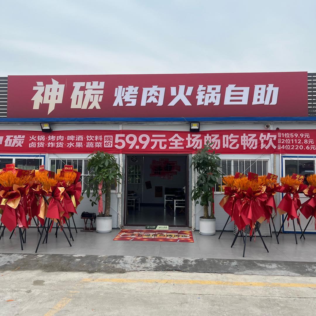 神碳烤肉火锅自助-彩石店