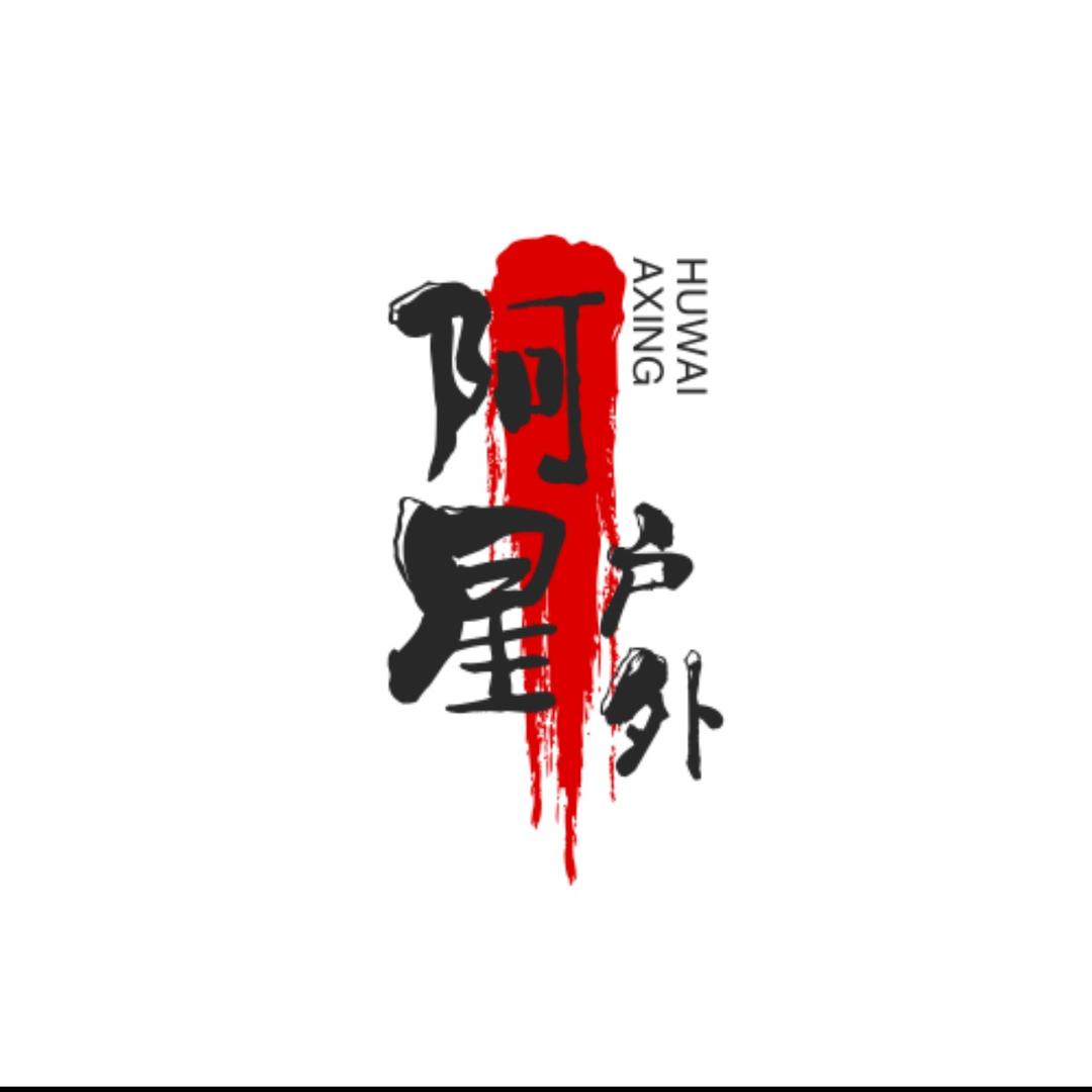 阿星户外1
