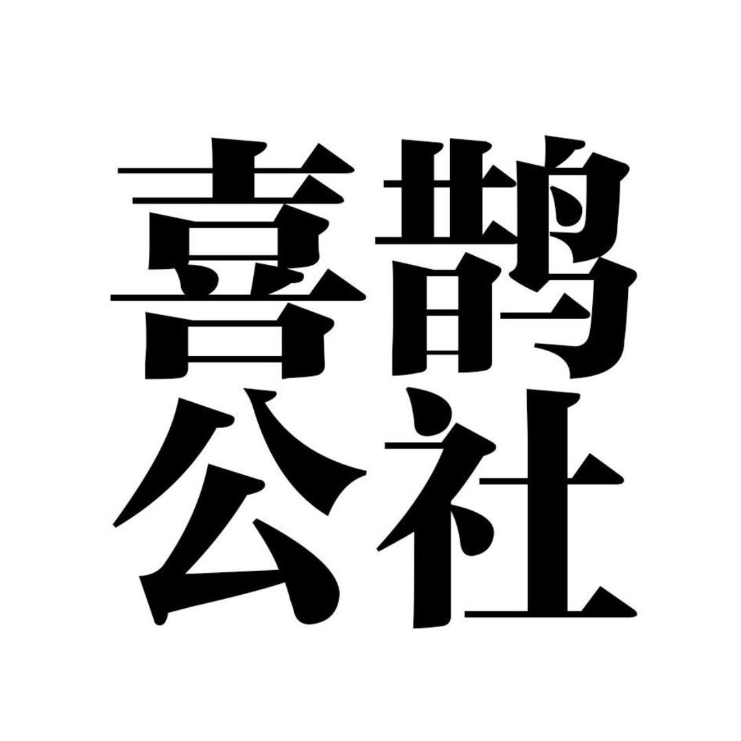 喜鹊公社·晓峰哥
