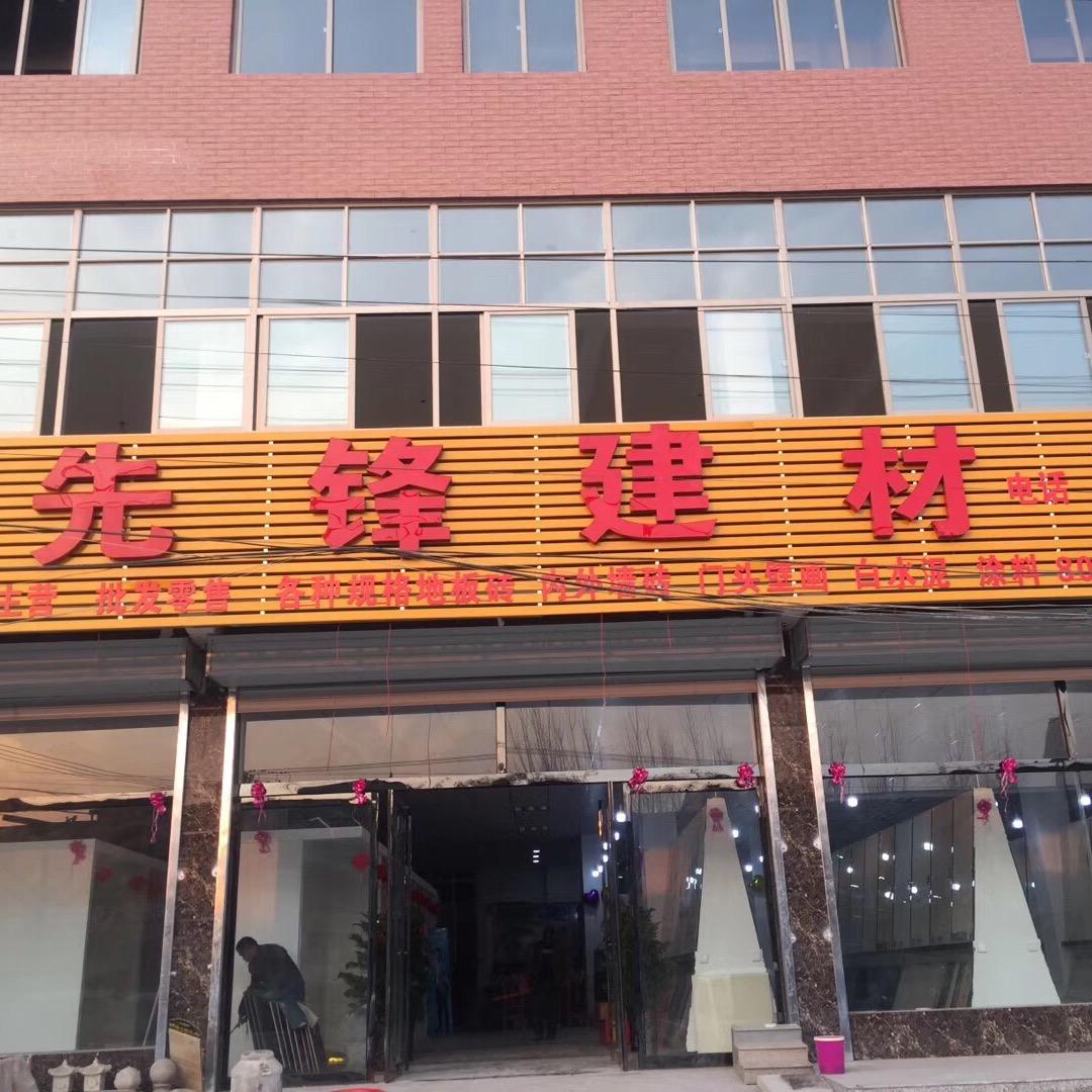 陈留先锋建材