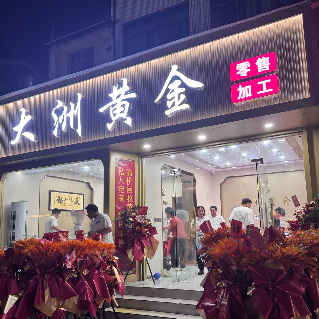 大洲黄金～金银加工