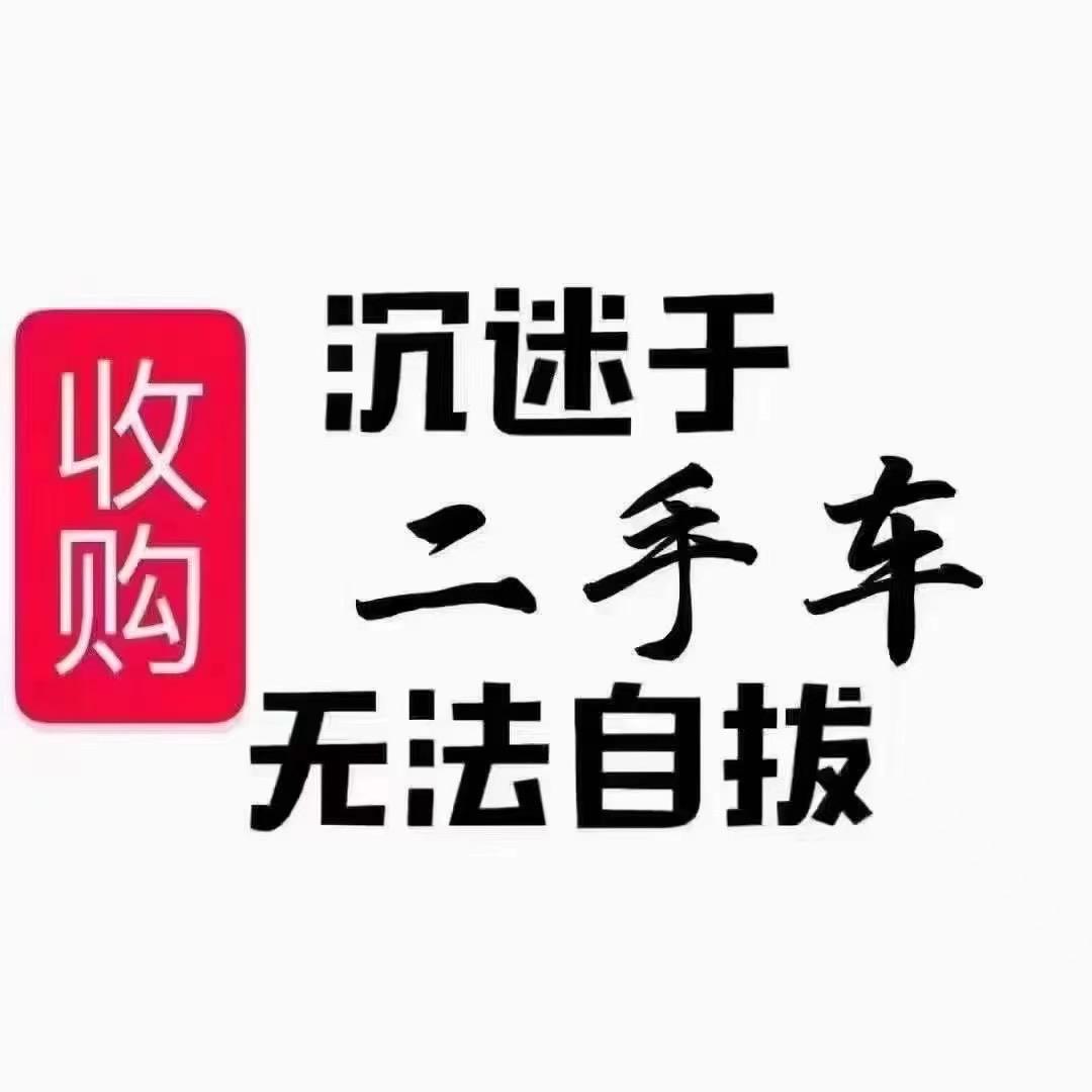 成都二手车收车号