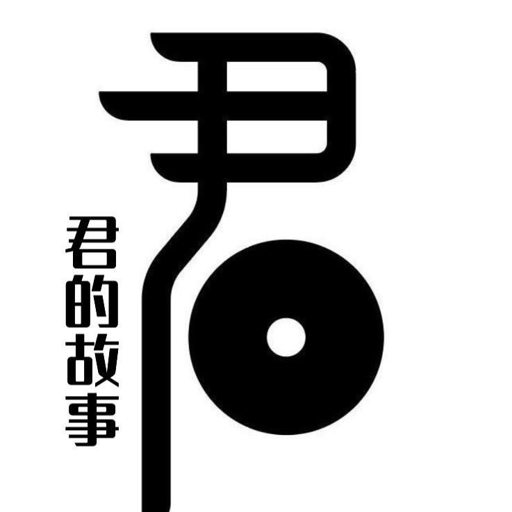 君之歌（君的故事）