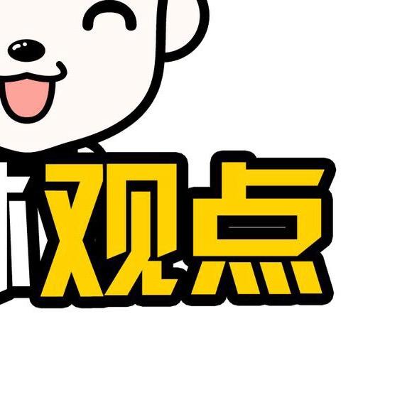 新观点