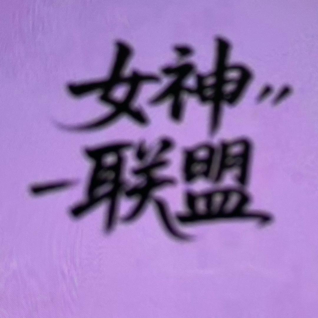 女神联盟【工厂店】