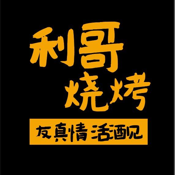 利哥烧烤铁锅炖小龙虾