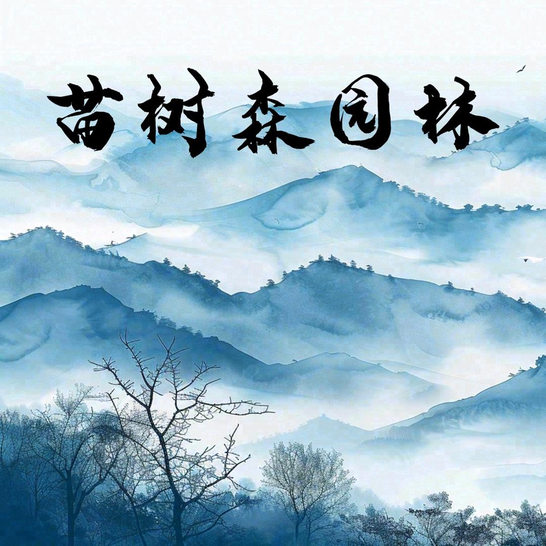 苗树森园林有限公司