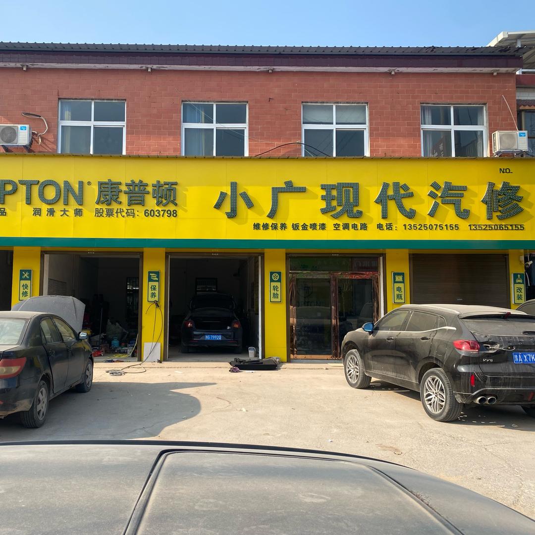 小广现代汽修