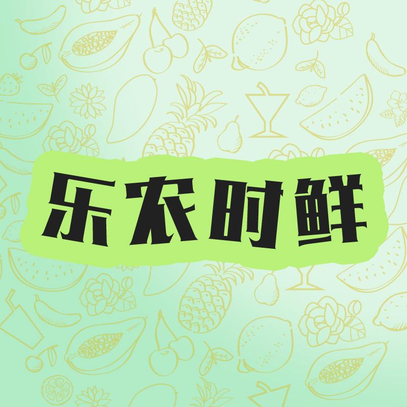 乐农时鲜