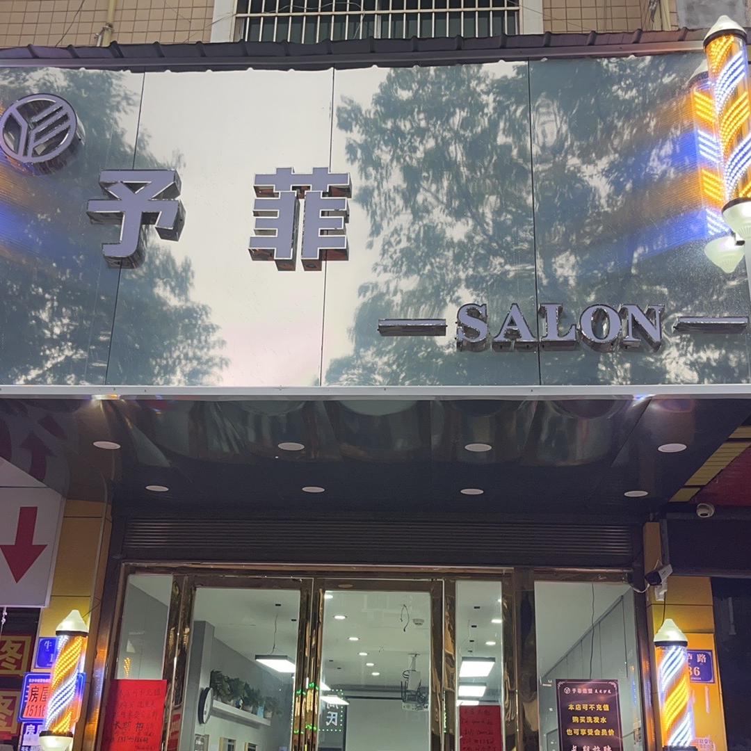 予菲—SALLON(收头发+假发定制