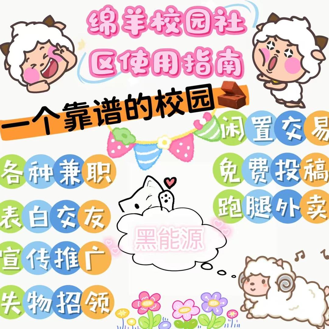 黑能源绵羊校园墙（主页新生👗）