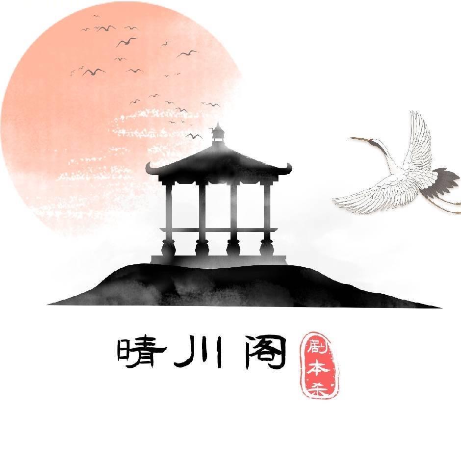 晴川阁剧本社