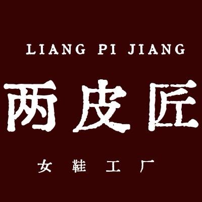 两皮匠（工厂清仓号）
