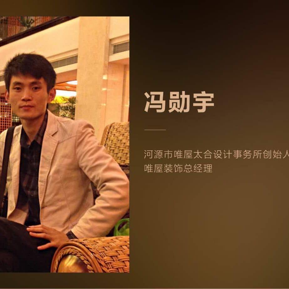 唯屋.太合设计-冯工