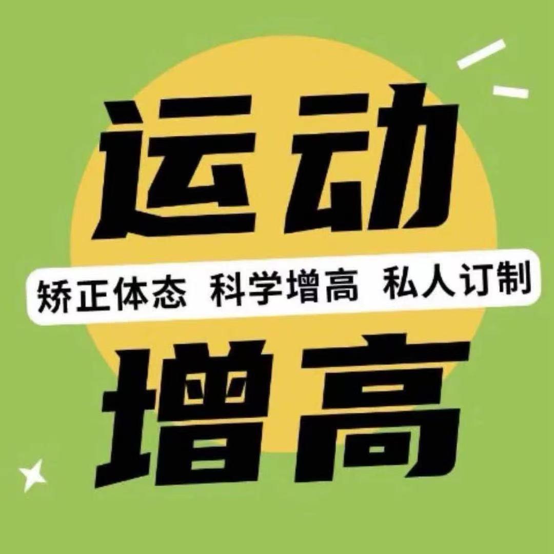 身高管理师 火教练