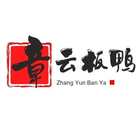 章云板鸭