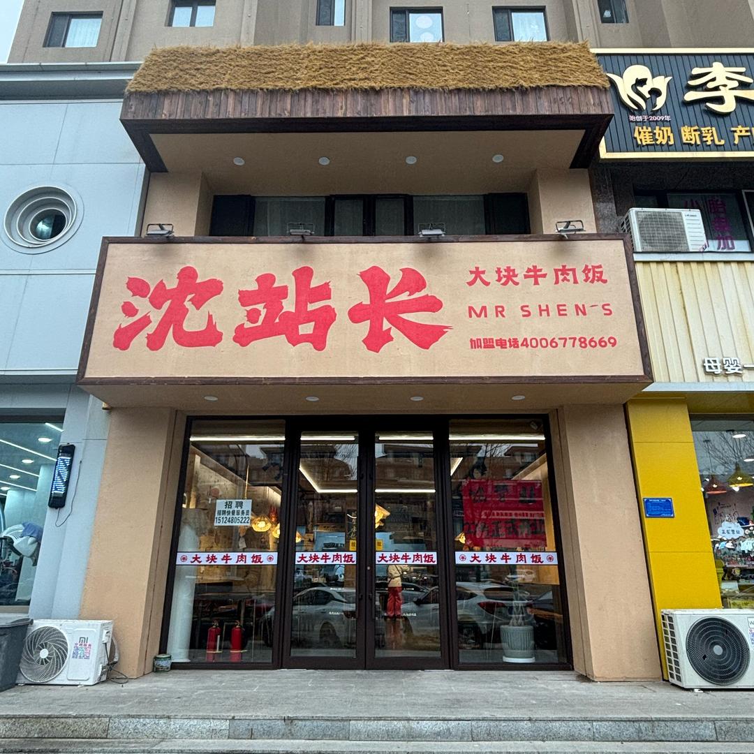 梅河口沈站长牛肉饭
