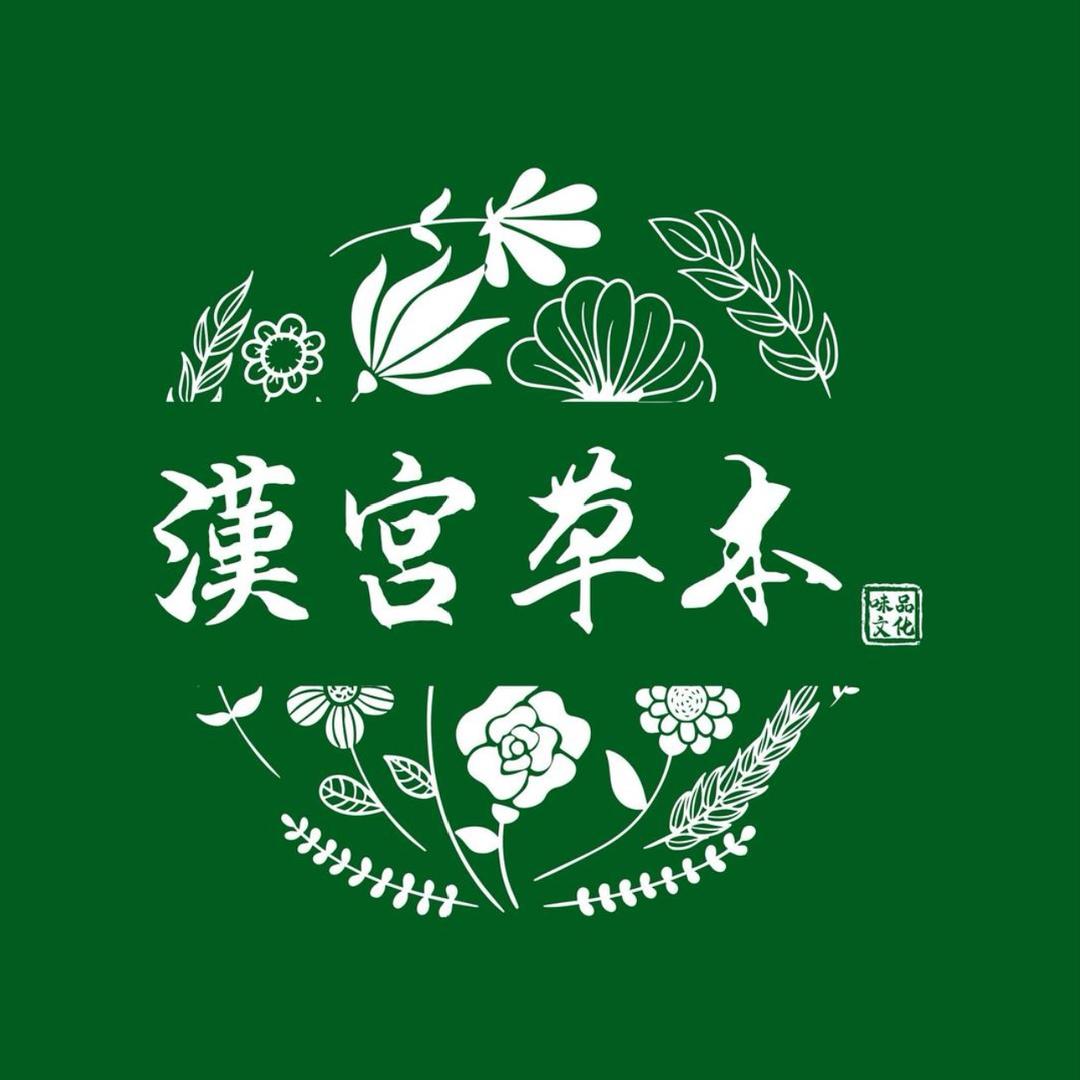 汉宫草本精选捌店