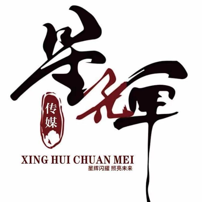 万州星辉文化传媒演出有限公司