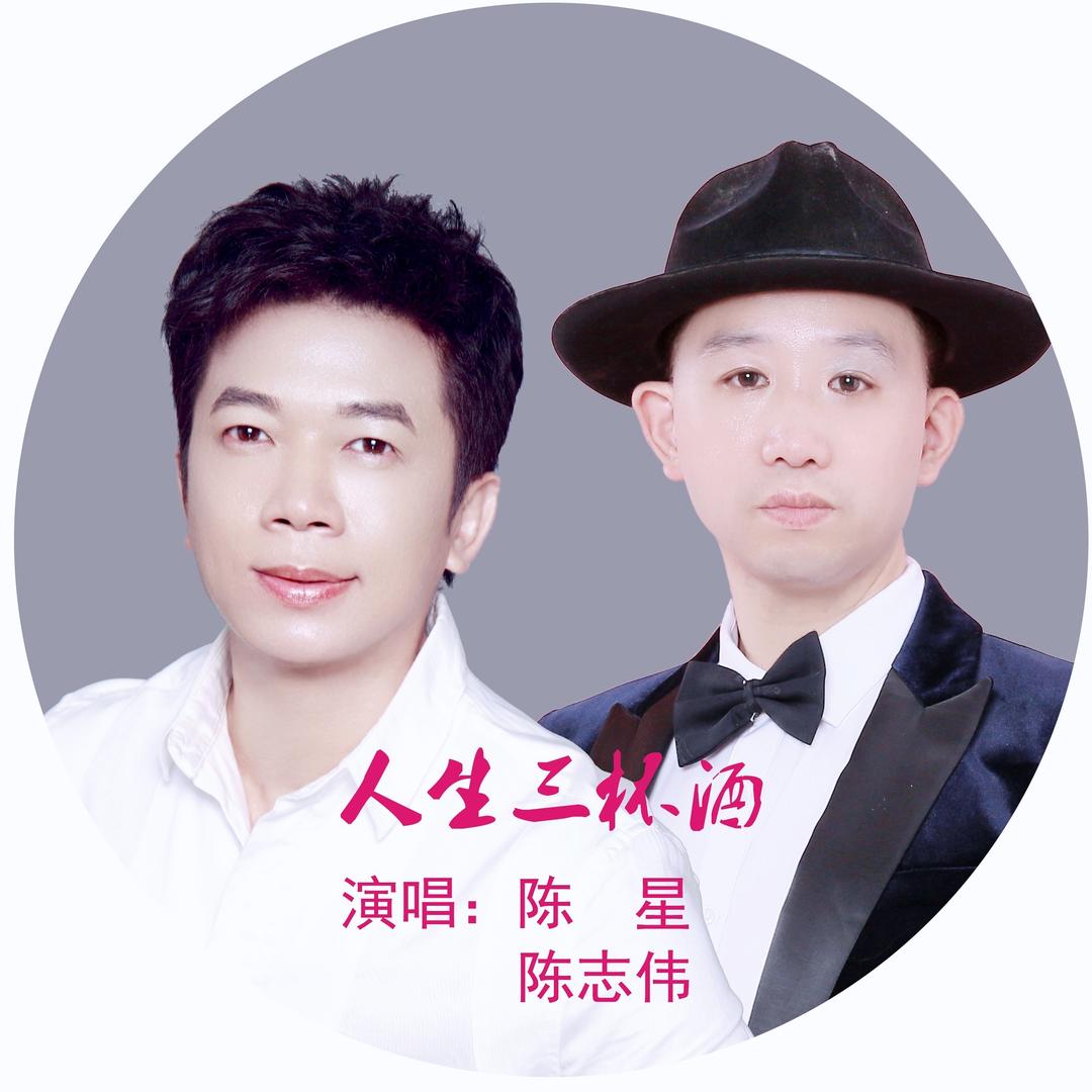 陈志伟师父陈星