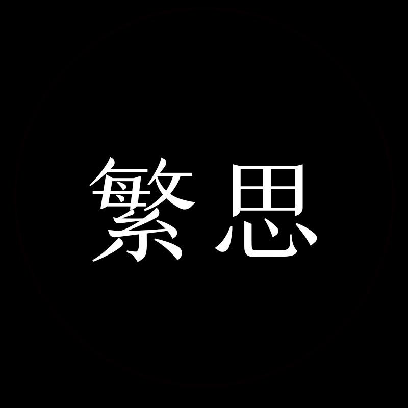 常州繁思·窗帘墙布