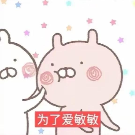 唯爱敏敏