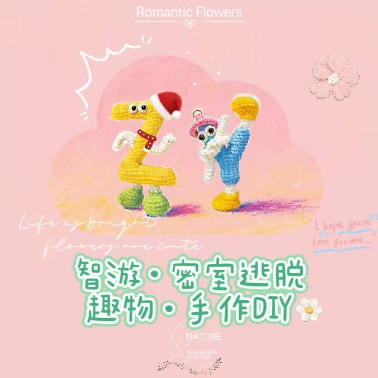 智游密室逃脱diy手作店