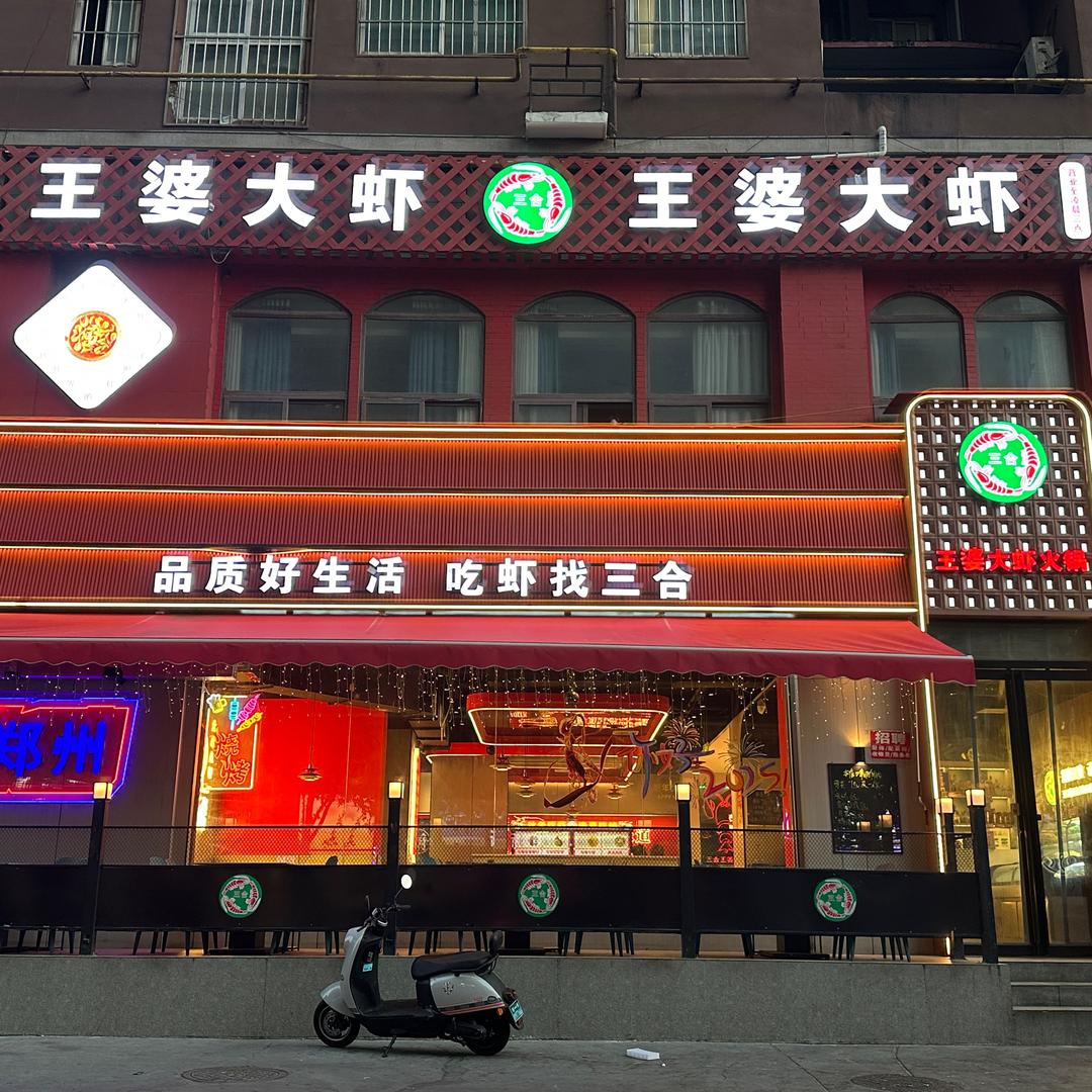 三合·王婆大虾：河南欢聚捞餐饮服务有限公
