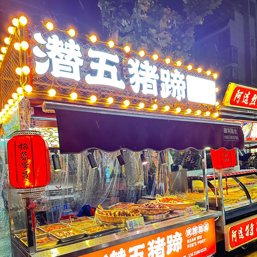 @雪姐卤味铺