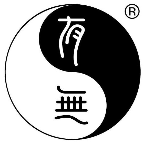 有无酒