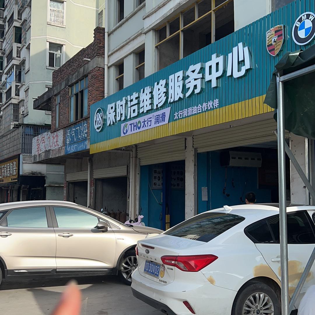 永丰县保时洁汽车美容服务中心