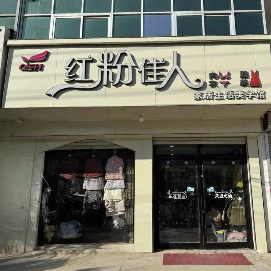 红粉佳人家居生活美学馆