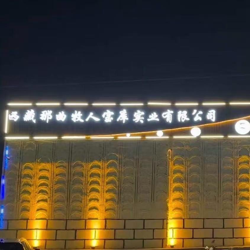 西藏那曲牧人宝库实业有限公司