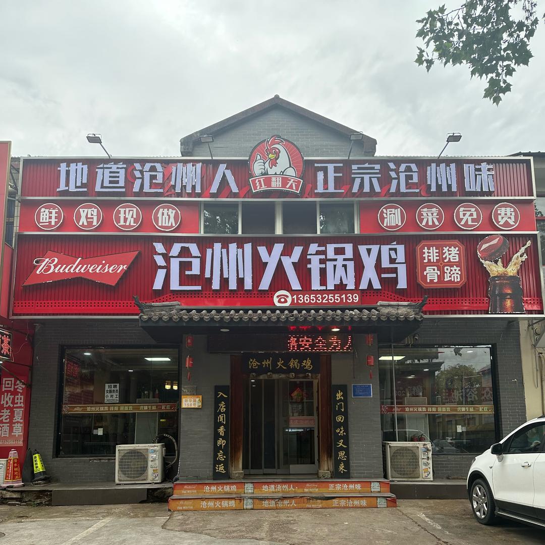红翻天沧州火锅鸡