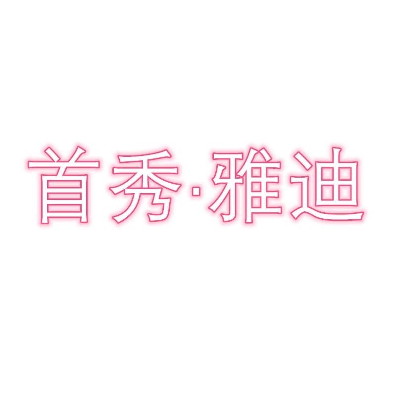 太古汇·雅迪