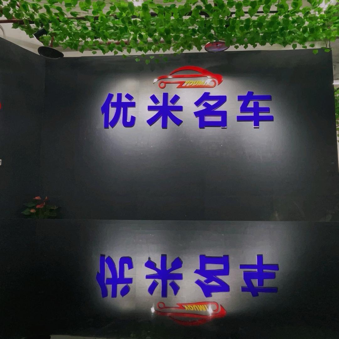 优米名车