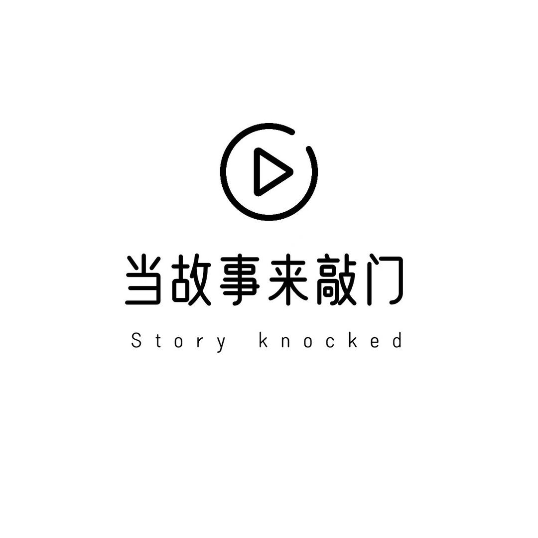 当故事来敲门