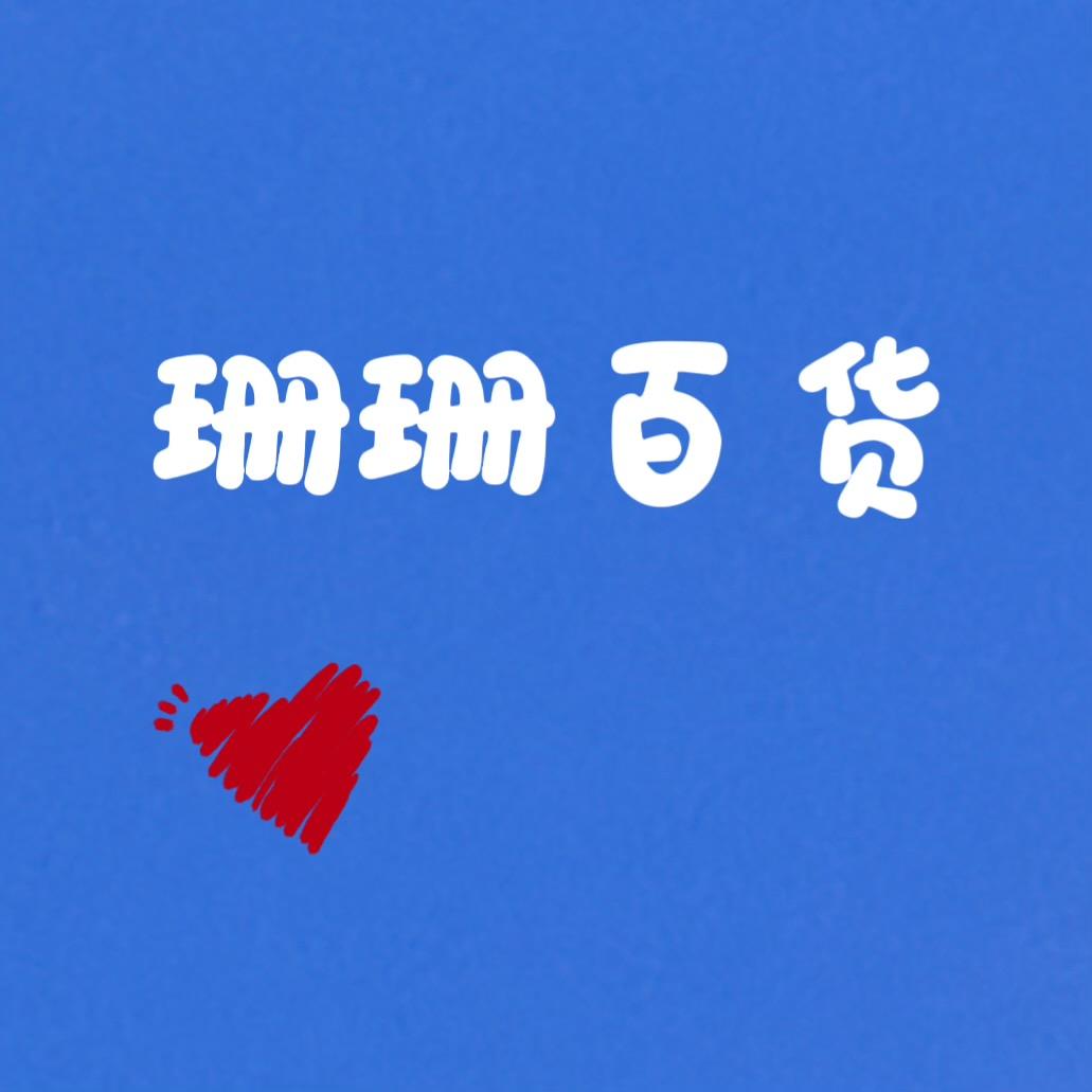 珊珊日用百货