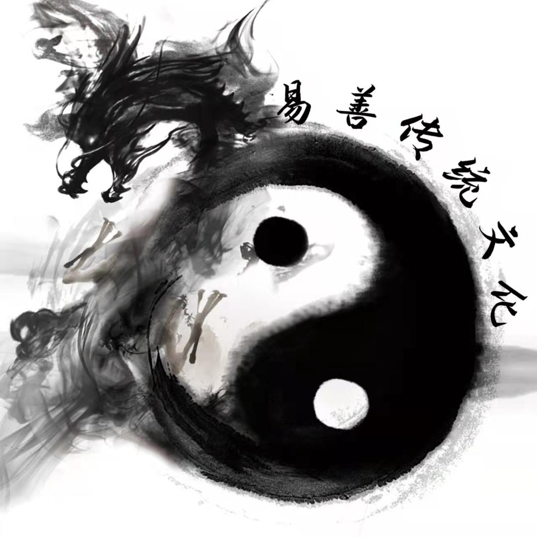 易善传统文化