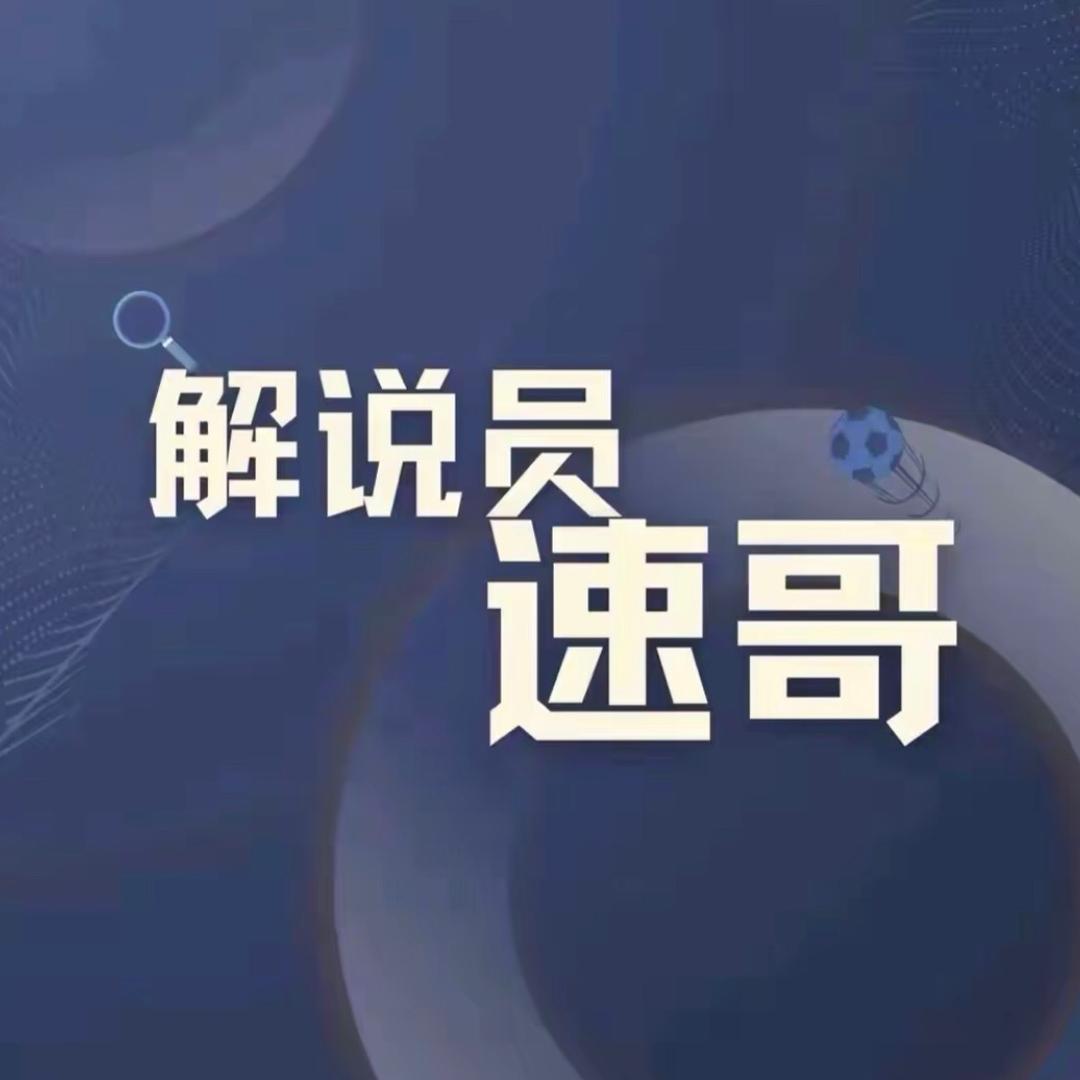 解说员速哥