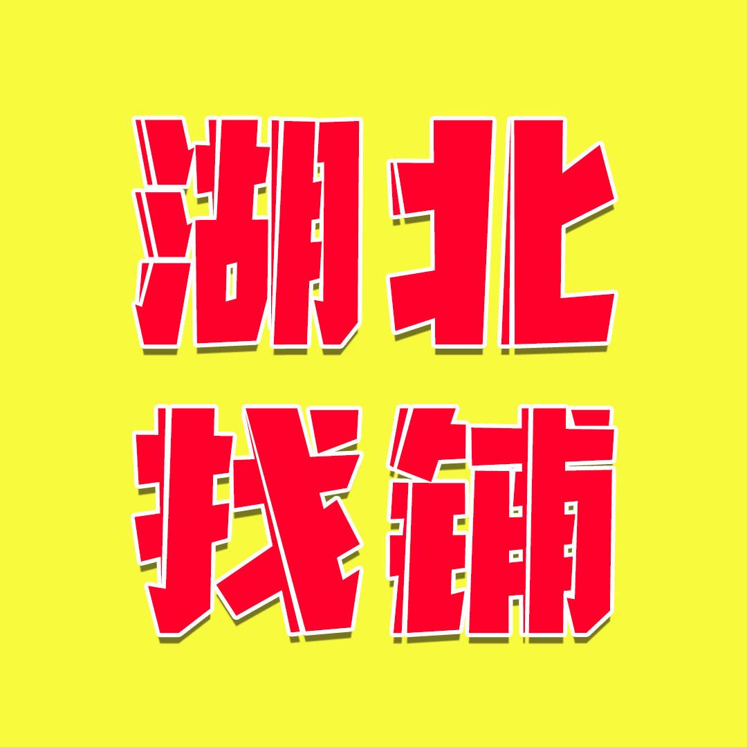 湖北找转信息咨询