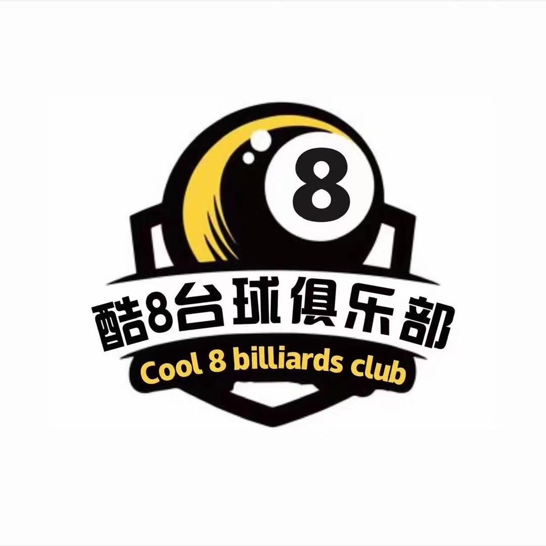 酷8台球俱乐部（长期招人）