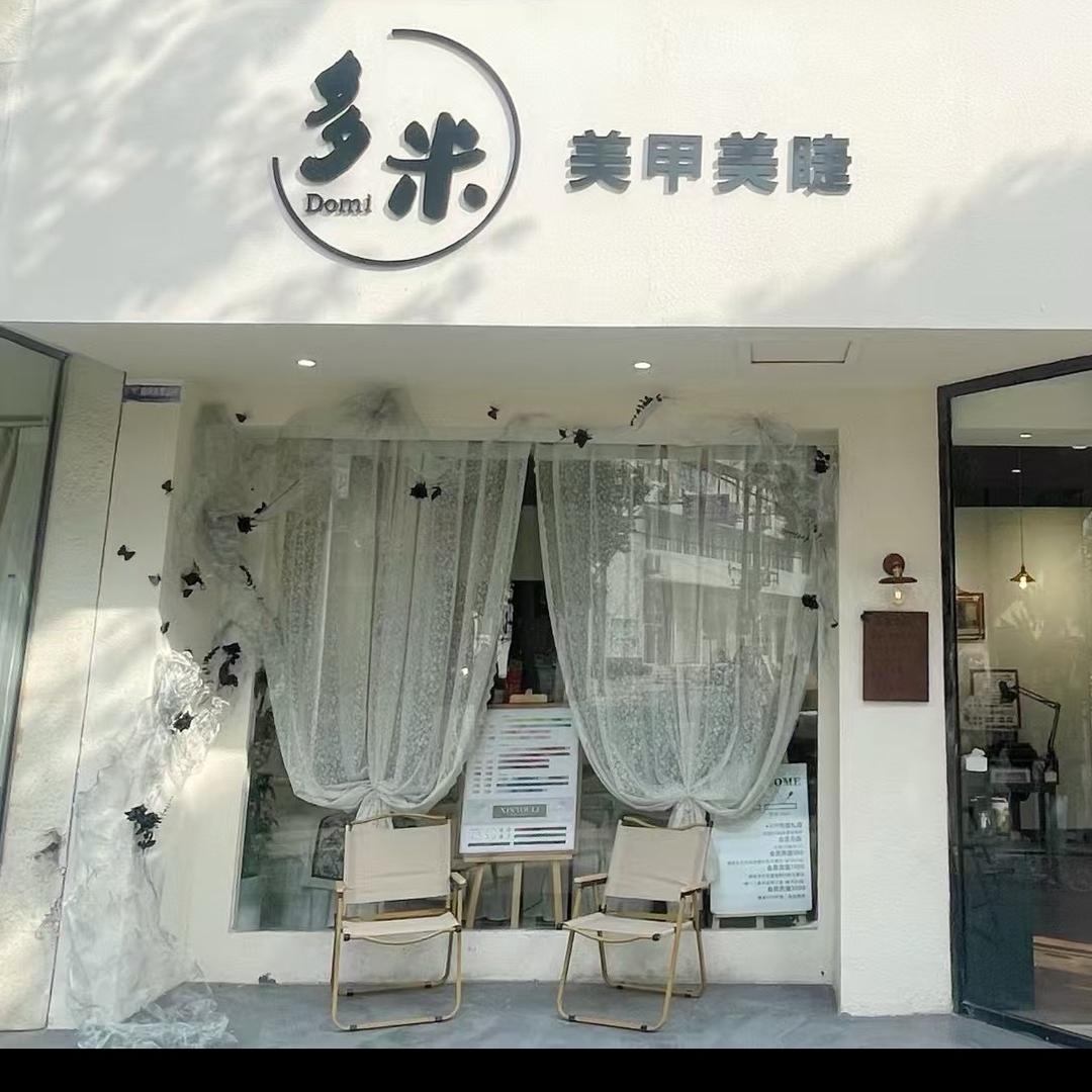 什邡多米美甲蓉蓉